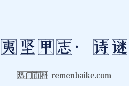 夷坚甲志·诗谜是什么意思的图片